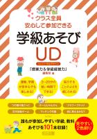 クラス全員安心して参加できる 学級あそびUD