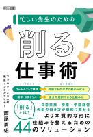 忙しい先生のための「削る」仕事術