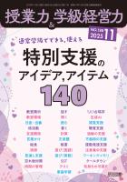授業力＆学級経営力 2025年11月号 通常学級でできる，使える 特別支援のアイデア，アイテム140
