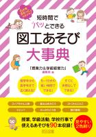 短時間でパッとできる 図工あそび大事典