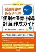 発達障害のある子へのやさしい「個別の保育・指導計画」作成ガイド