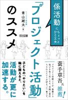 係活動にちょっとひと工夫 「プロジェクト活動」のススメ