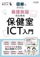 図解でかんたん 養護教諭のための保健室ICT入門