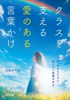 クラスを支える愛のある言葉かけ