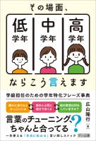 その場面、低学年／中学年／高学年ならこう言えます