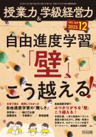 授業力＆学級経営力 2025年12月号 自由進度学習の「壁」、こう越える！