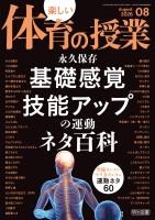 楽しい体育の授業 2026年08月号 永久保存 基礎感覚・技能アップの運動 ネタ百科