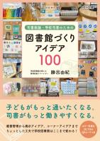司書教諭・学校司書のための図書館づくりアイデア100