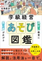温かい教室に笑い声が広がる 学級経営あそび図鑑