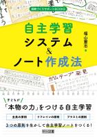 自主学習システム＆ノート作成法