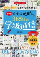 豊富な実例ですべてがわかる！中学校クラスが輝く365日の学級通信