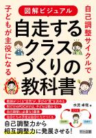 図解ビジュアル 自走するクラスづくりの教科書