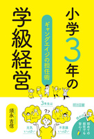小学3年の学級経営 ギャングエイジの担任術