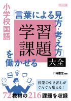 小学校国語 「言葉による見方・考え方」を働かせる学習課題大全