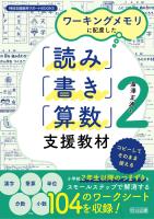 ワーキングメモリに配慮した「読み」「書き」「算数」支援教材2