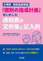 小学校 特別支援学級「個別の指導計画」をいかした通知表の文例集と記入例