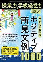 授業力＆学級経営力 2025年07月号 子どものためのポジティブ所見文例1000