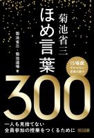 菊池省三 ほめ言葉300