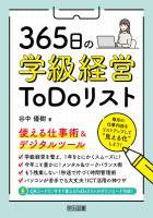 365日の学級経営ToDoリスト 使える仕事術＆デジタルツール