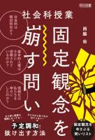 社会科授業 固定観念を崩す問い