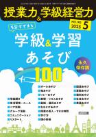 授業力＆学級経営力　２０２５年０５月号　永久保存版　５分でできる学級＆学習あそび１００