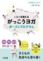 心と体を整える「がっこうヨガ」ポーズ＆プログラム