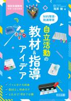 知的障害・発達障害 自立活動の教材＆指導アイデア