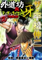 ザ・平松伸二 外道坊&マーダーライセンス牙2<特典・原画入り特装版>