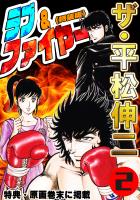 ザ・平松伸二 ラブ&ファイヤー2<特典・原画入り特装版>