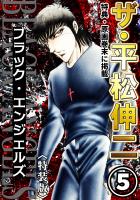ザ・平松伸二　ブラック・エンジェルズ5<特典・原画入り特装版>