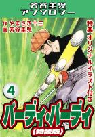 バーディ・バーディ4<オリジナルイラスト付き特装版>・芳谷圭児アンソロジー