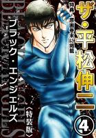 ザ・平松伸二　ブラック・エンジェルズ4<特典・原画入り特装版>