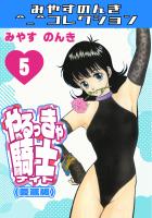 やるっきゃ騎士5＜愛蔵版＞・みやすのんきコレクション