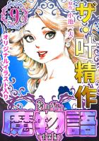 ザ・叶精作　魔物語　愛しのベティ(9)＜原画入り特装版＞