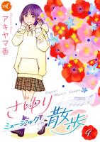 さゆりミュージック散歩　第9話