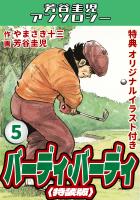 バーディ・バーディ5<オリジナルイラスト付き特装版>・芳谷圭児アンソロジー