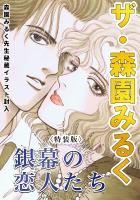 ザ・森園みるく　銀幕の恋人たち＜秘蔵イラスト入り特装版＞