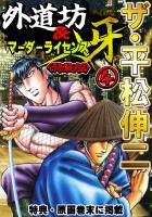 ザ・平松伸二 外道坊&マーダーライセンス牙4<特典・原画入り特装版>