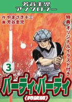 バーディ・バーディ3<オリジナルイラスト付き特装版>・芳谷圭児アンソロジー