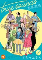 true sounds 第７話