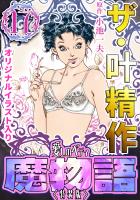 ザ・叶精作　魔物語　愛しのベティ(17)＜原画入り特装版＞
