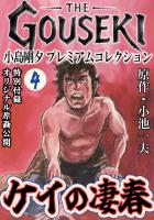 THE　GOUSEKI　小島剛夕　プレミアムコレクション　ケイの凄春4＜特別付録　オリジナル原画公開＞