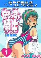 やるっきゃ騎士1＜愛蔵版＞・みやすのんきコレクション