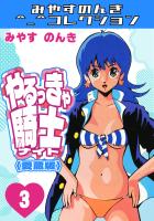 やるっきゃ騎士3＜愛蔵版＞・みやすのんきコレクション