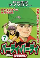 バーディ・バーディ7<オリジナルイラスト付き特装版>・芳谷圭児アンソロジー