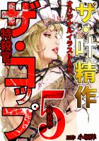 ザ・叶精作 ザ・コップ(原画入り)5<特装版>