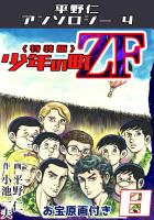 少年の町ZF8<原画入り特装版>・平野仁アンソロジー4
