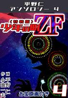 少年の町ZF4<原画入り特装版>・平野仁アンソロジー4