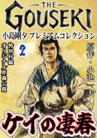 THE　GOUSEKI　小島剛夕　プレミアムコレクション　ケイの凄春2＜特別付録　オリジナル原画公開＞