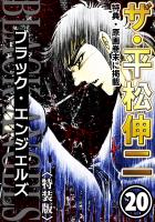 ザ・平松伸二　ブラック・エンジェルズ20<特典・原画入り特装版>